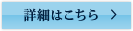 詳しくはこちら