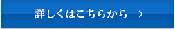 詳細はこちら