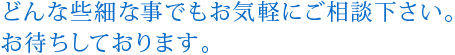 ご相談ください