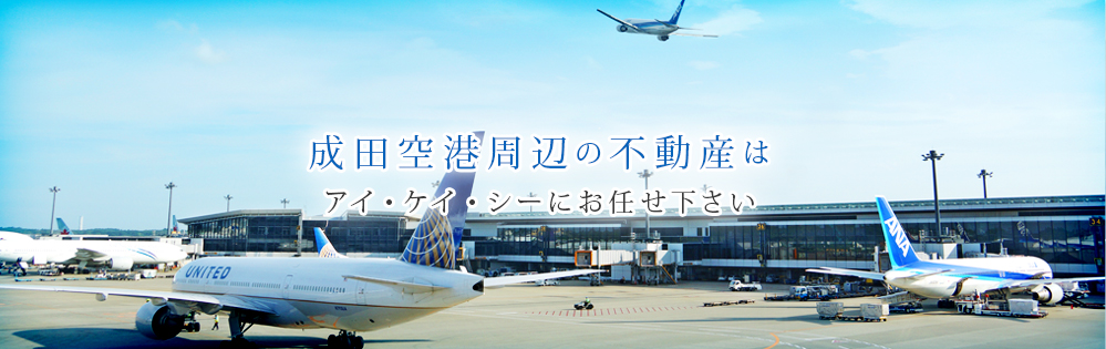 成田空港周辺の不動産ならお任せ